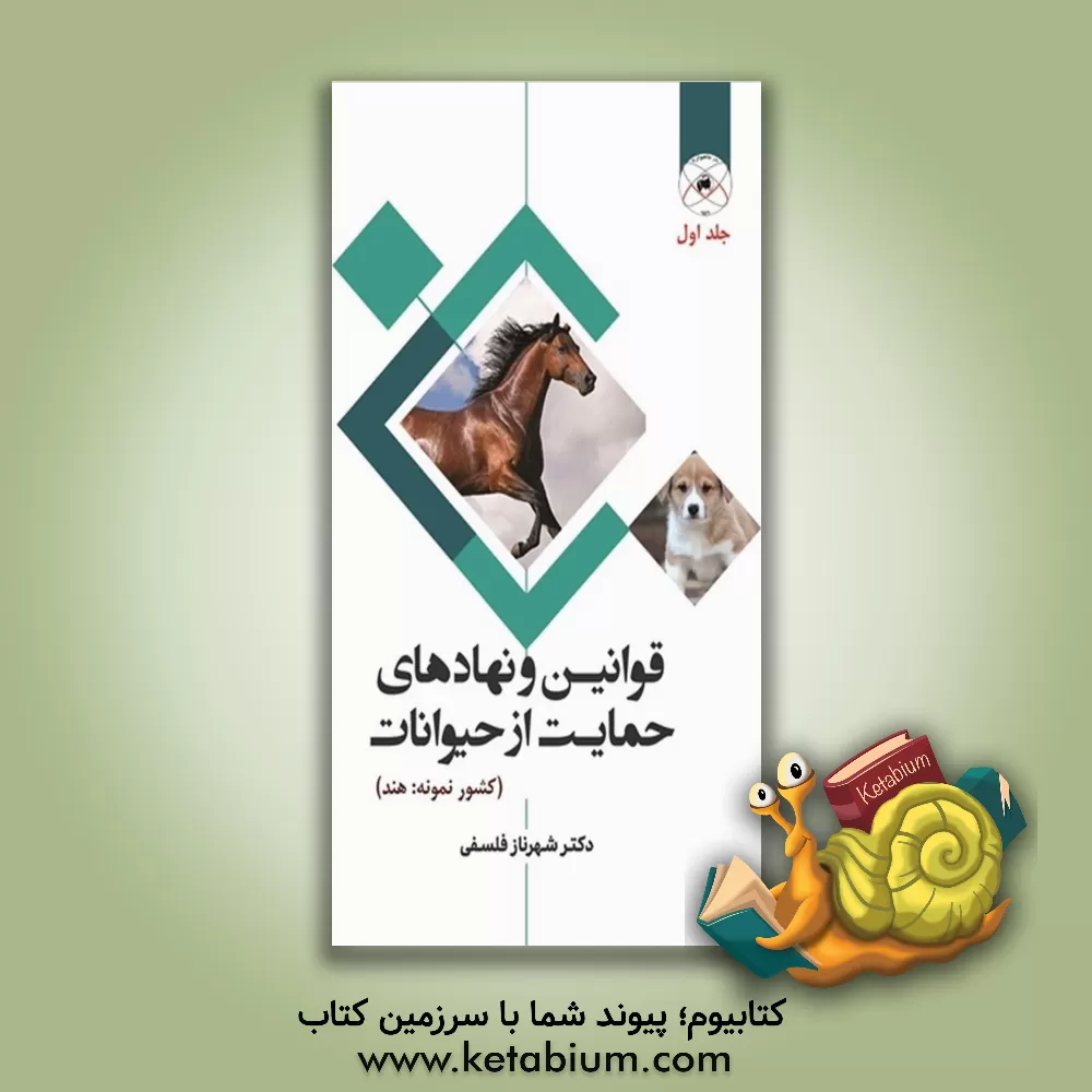 کتاب قوانین و نهادهای حمایت از حیوانات ( کشور نمونه: هند): حیوانات اهلی |اثر شهرناز فلسفی