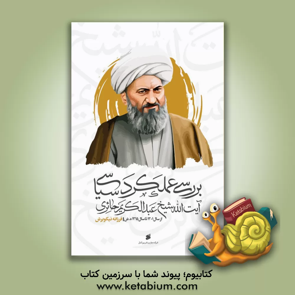 کتاب بررسی عملکرد سیاسی آیت الله عبدالکریم حائری یزدی (از سال 1301 تا سال 1315 ه.ش) اثر فرزانه نیکوبرش