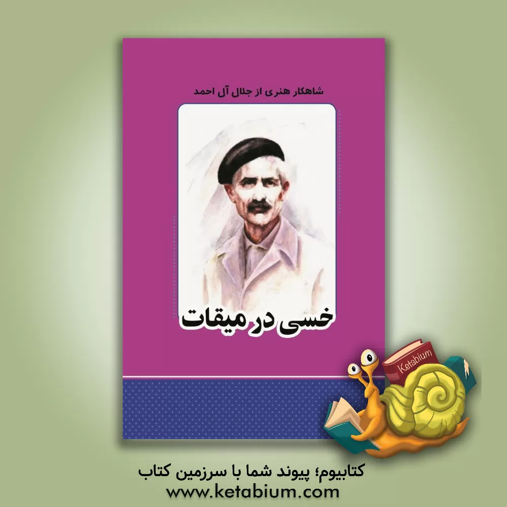 کتاب خسی در میقات اثر جلال آل‌احمد