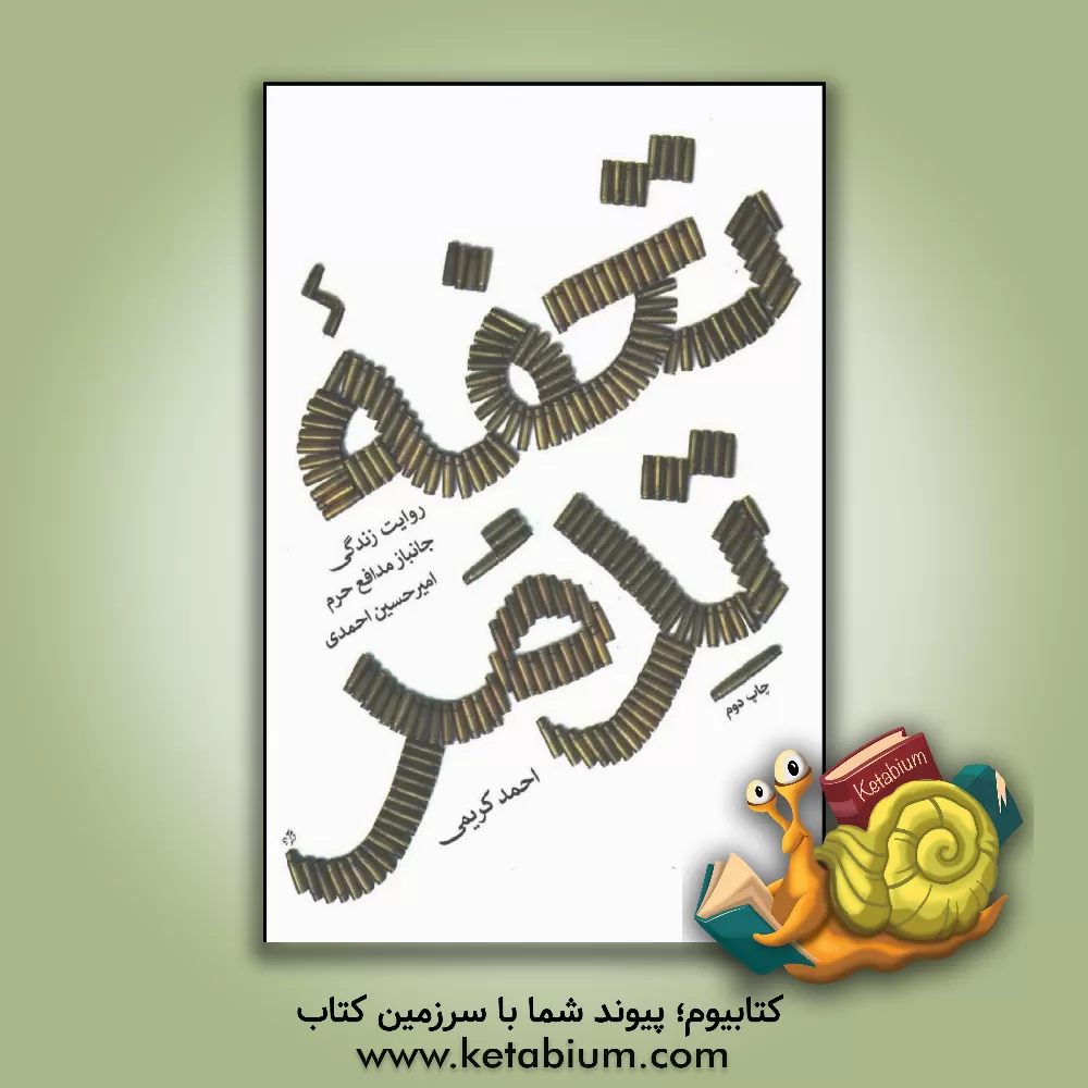 کتاب تحفه تدمر: خاطرات جانباز مدافع حرم امیرحسین احمدی اثر احمد کریمی