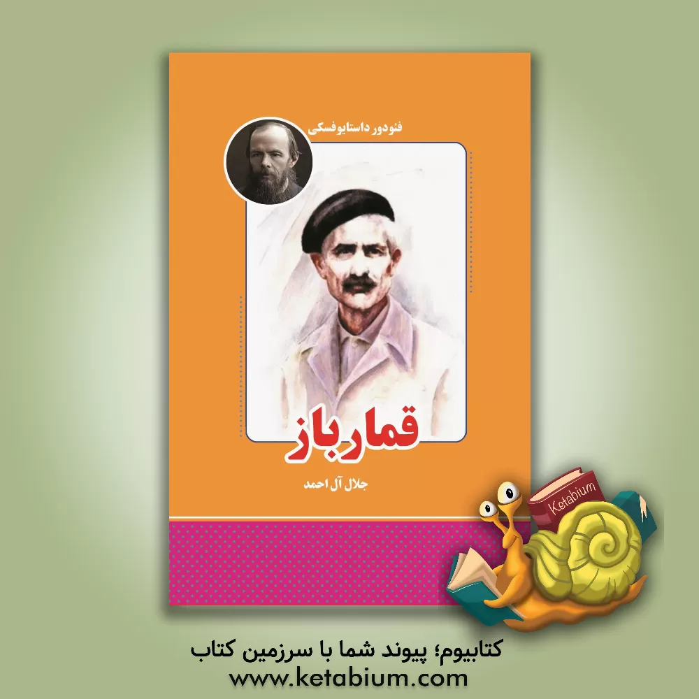 کتاب قمارباز اثر فئودورمیخائیلوویچ داستایوسکی