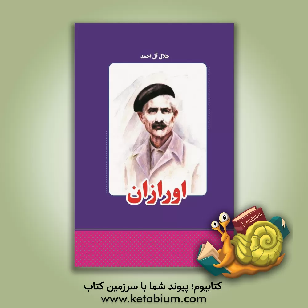 کتاب اورازان اثر جلال آل‌احمد