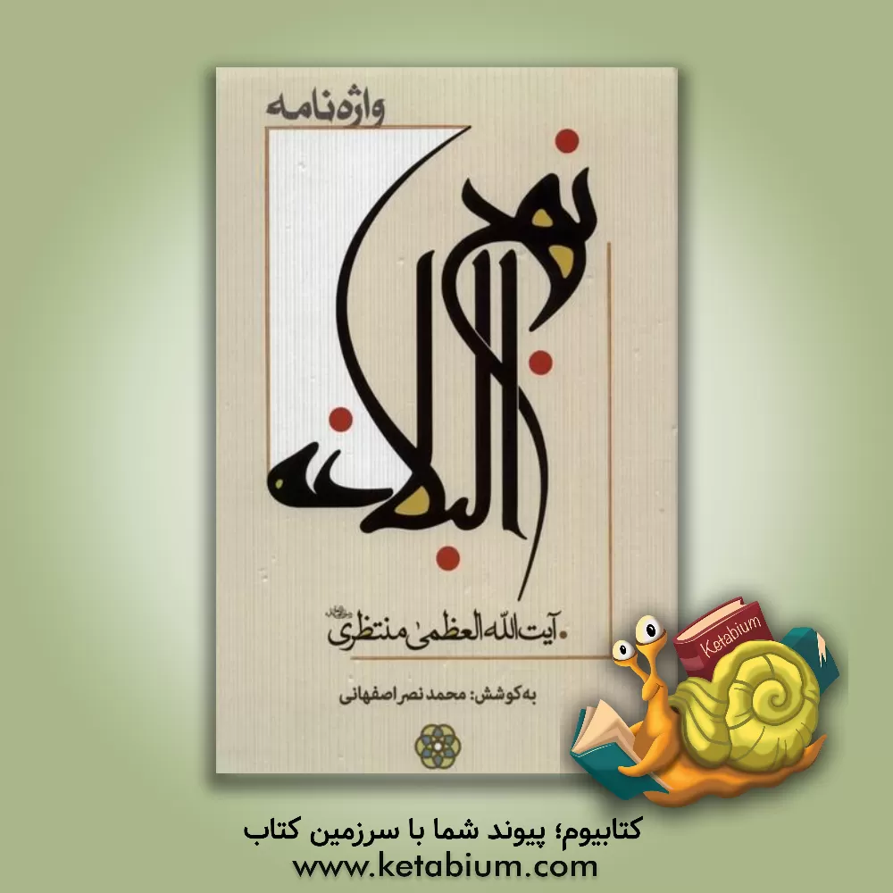 کتاب واژه‌نامه نهج‌البلاغه آیت‌الله‌العظمی حسینعلی منتظری اثر محمد نصراصفهانی