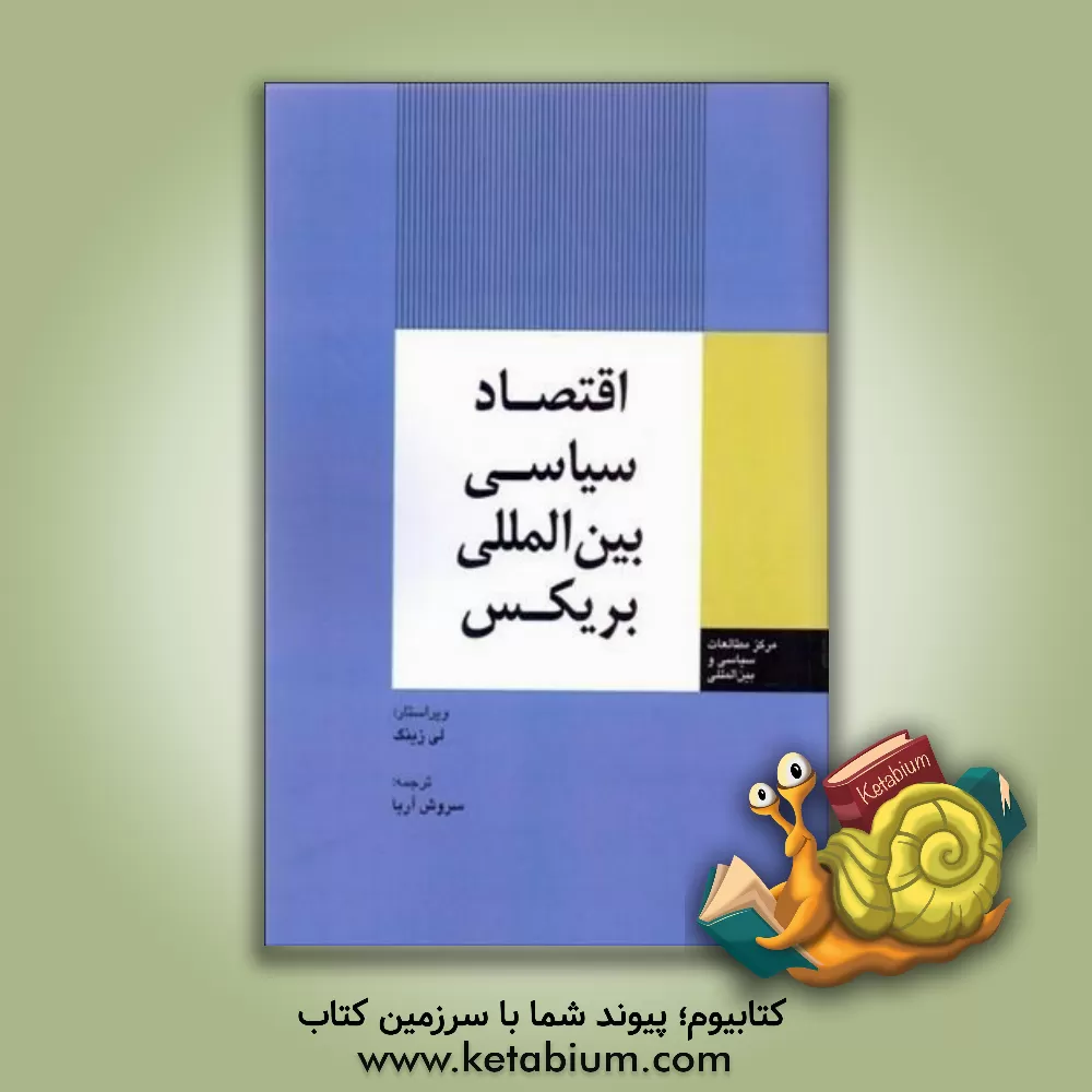 کتاب اقتصاد سیاسی بین‌المللی بریکس اثر سروش آریا