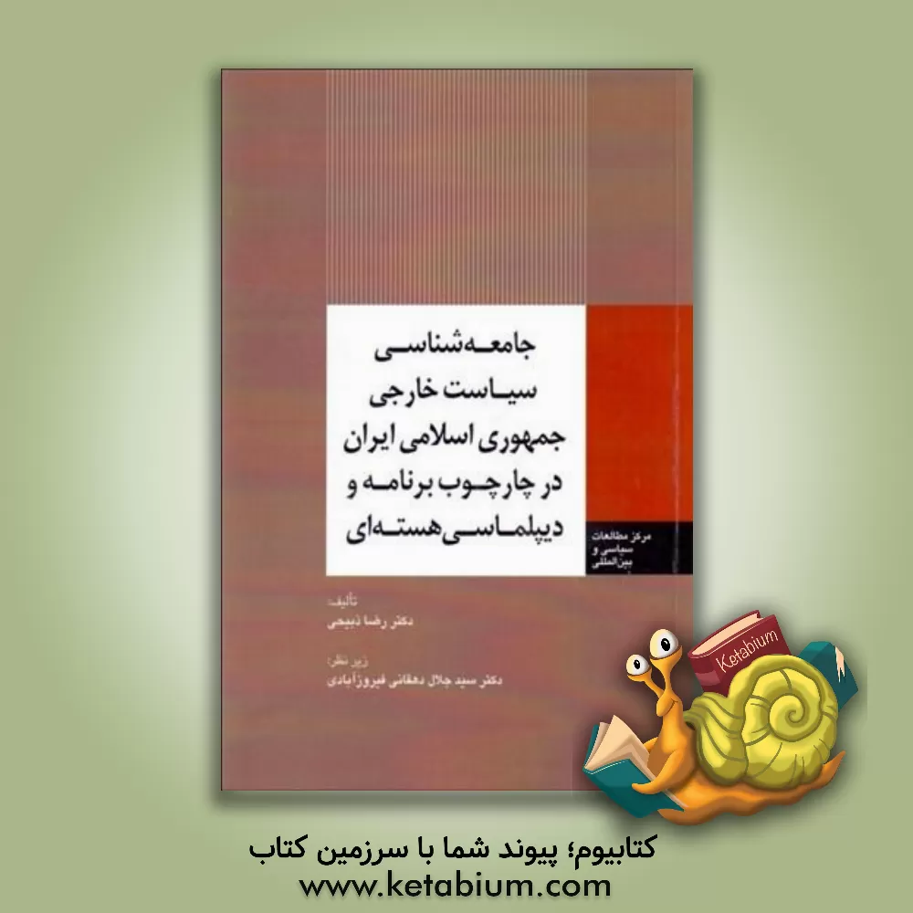 کتاب جامعه‌شناسی سیاست خارجی جمهوری اسلامی ایران در چارچوب برنامه و دیپلماسی هسته‌ای اثر رضا اسماعیلی‌ذبیحی