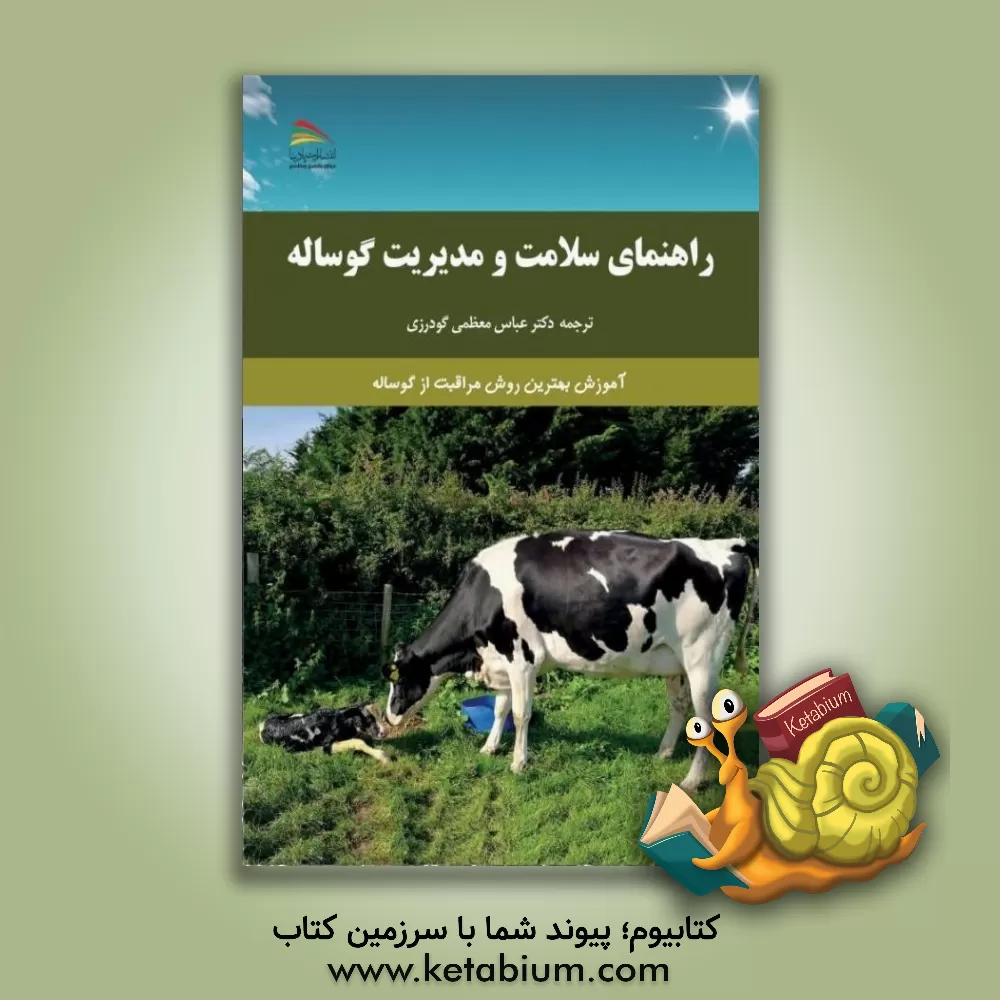 کتاب راهنمای سلامت و مدیریت گوساله: آموزش بهترین روش مراقبت از گوساله‌ها اثر سوفی ماهندران