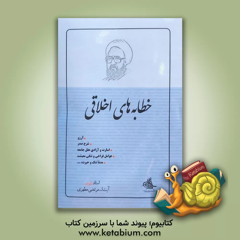 کتاب خطابه های اخلاقی |اثر مرتضی مطهری