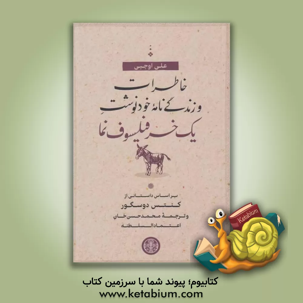 کتاب خاطرات و زندگی‌نامه خودنوشت یک خر فیلسوف‌نما: بر اساس داستانی از نویسنده زن شوخ طبع فرانسوی، کنتس دوسگور و ترجمه محمدحسن‌خان اعتمادالسلطنه اثر سوفی سگور