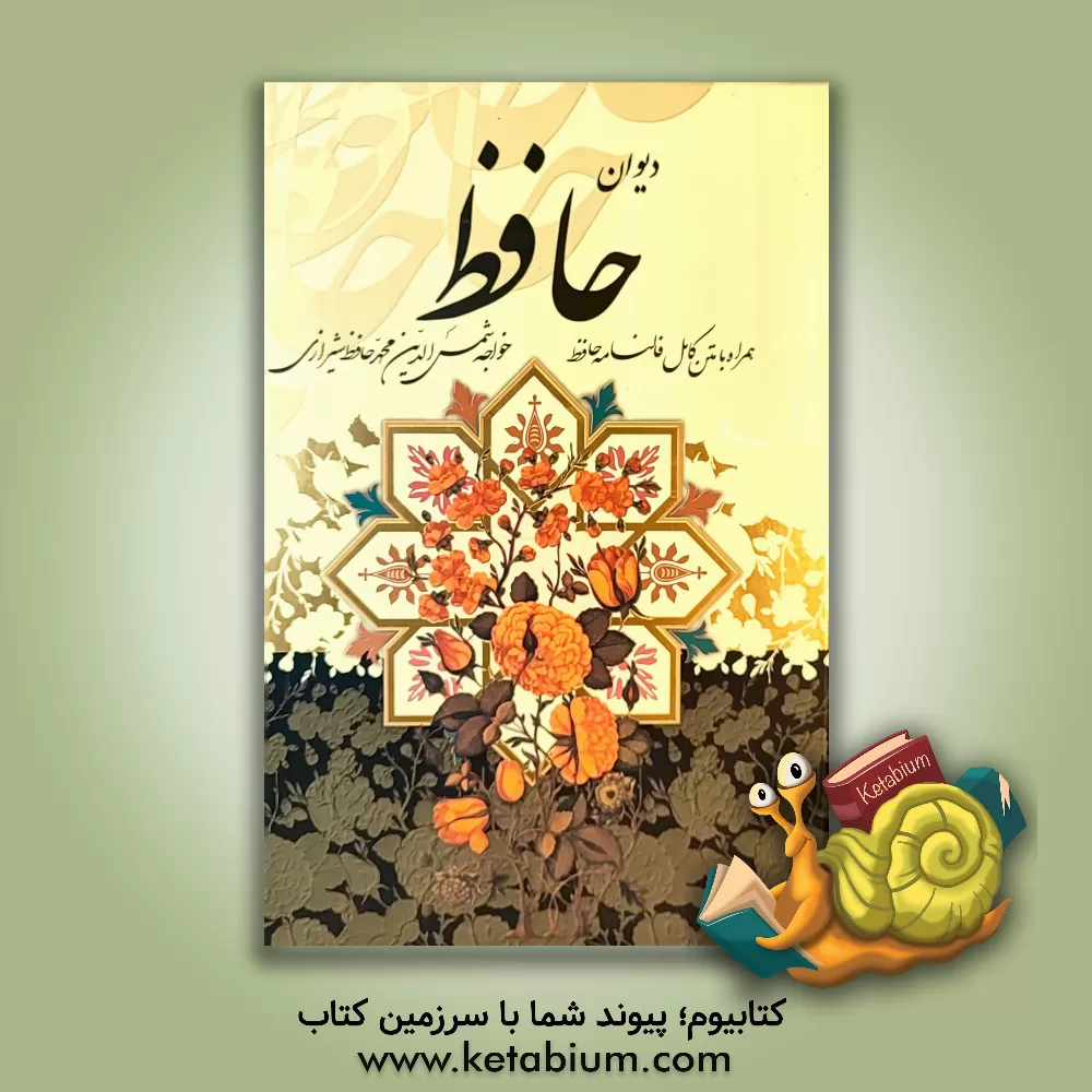 کتاب دیوان حافظ شیرازی همراه با متن کامل فالنامه حافظ از روی نسخه تصحیح شده علامه محمد قزوینی اثر شمس‌الدین‌محمد حافظ