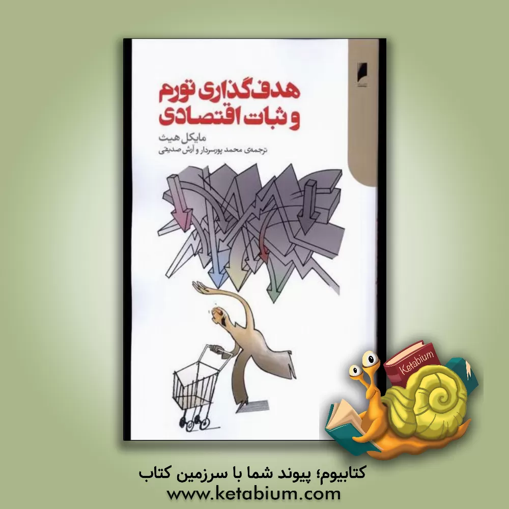 کتاب هدف‌گذاری تورم و ثبات اقتصادی اثر میشائیل هایزه