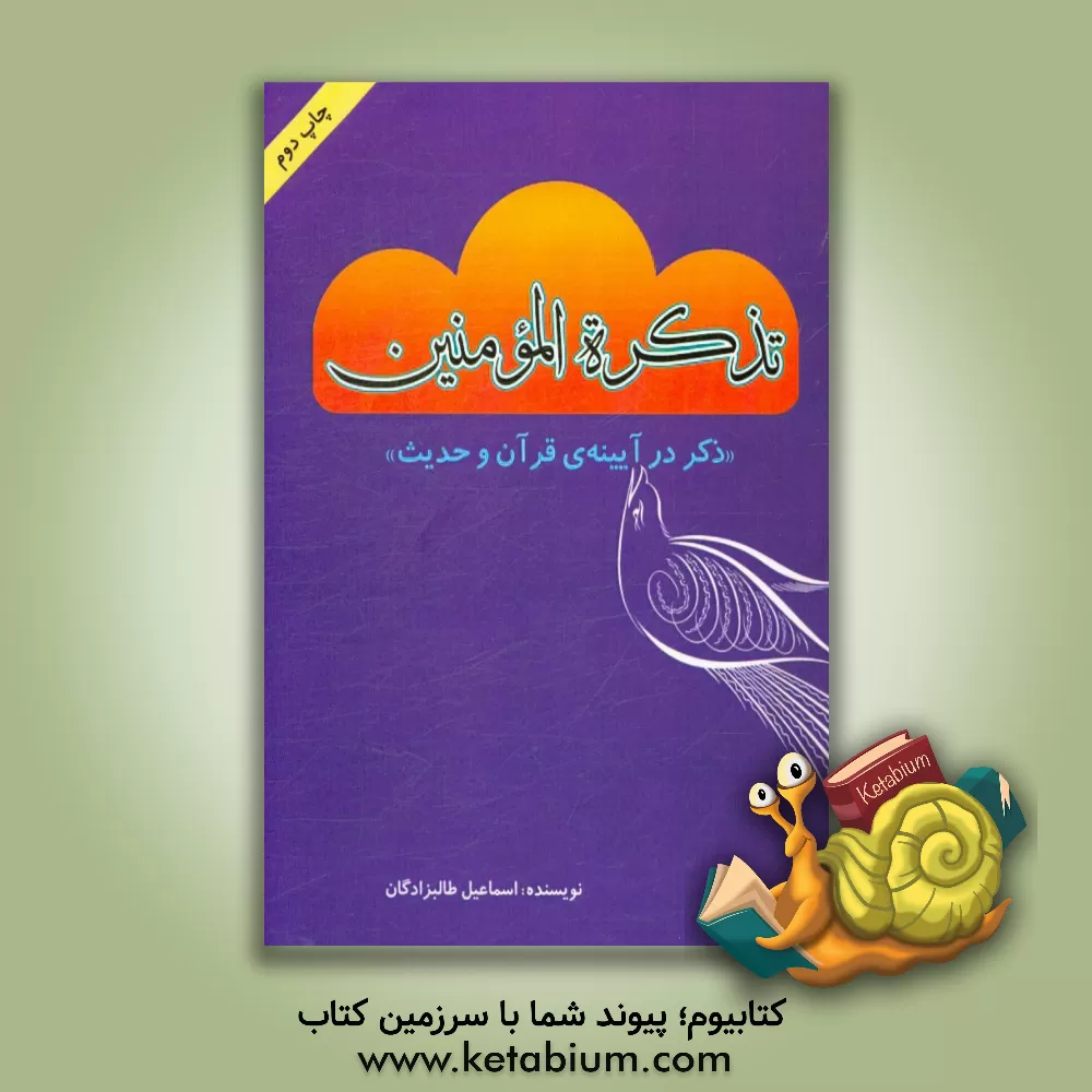 کتاب تذکره المومنین: ذکر در آیینه ی قرآن و حدیث اثر اسماعیل طالب‌زادگان