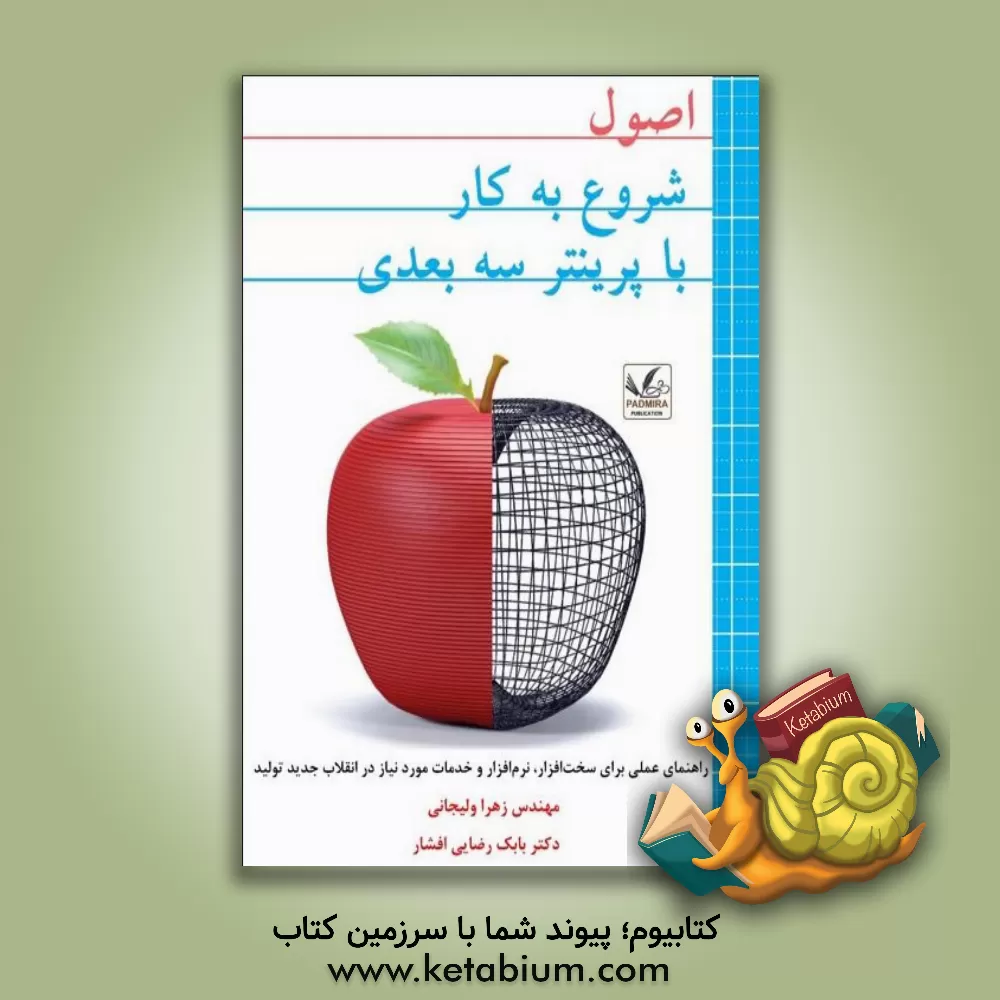 کتاب اصول شروع به کار با پرینتر سه‌بعدی اثر لیزاوالاک کلوسکی