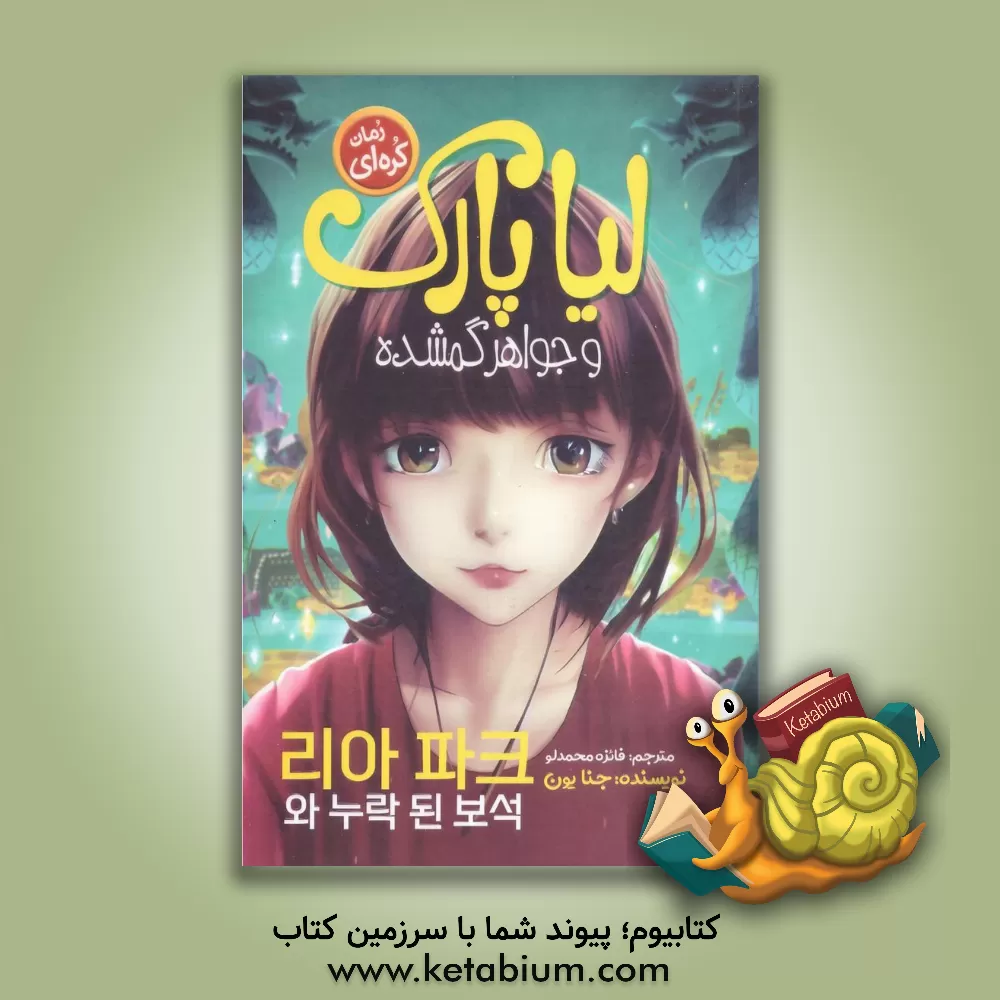 کتاب لیاپارک و جواهر گمشده اثر گریسی کیم