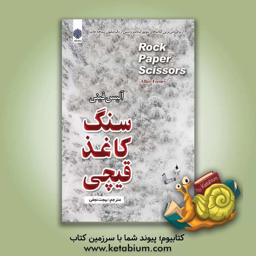 کتاب سنگ کاغذ قیچی اثر آلیس فینی