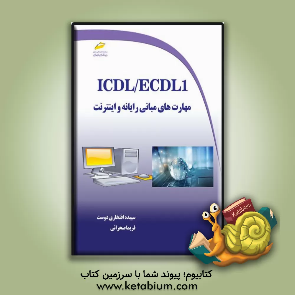 کتاب ICDL /ECDL 1: مهارت‌های مبانی رایانه و اینترنت اثر سپیده افتخاری‌دوست