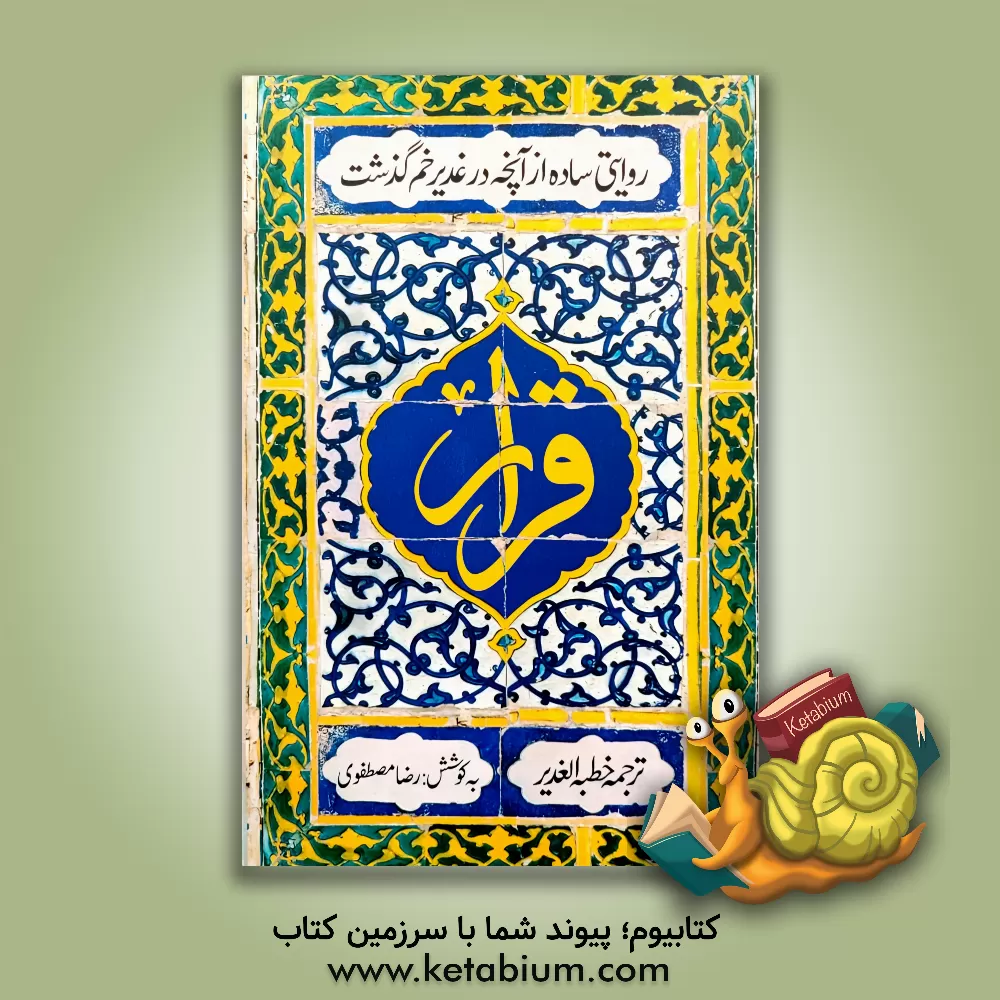 کتاب ترجمه خطبه الغدیر |اثر رضا مصطفوی