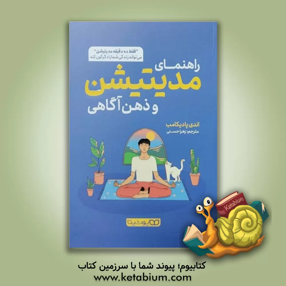 کتاب راهنمای مدیتیشن و ذهن‌آگاهی: "فقط ده دقیقه مدیتیشن" می‌تواند زندگی شما را دگرگون کند اثر اندی پادیکامب