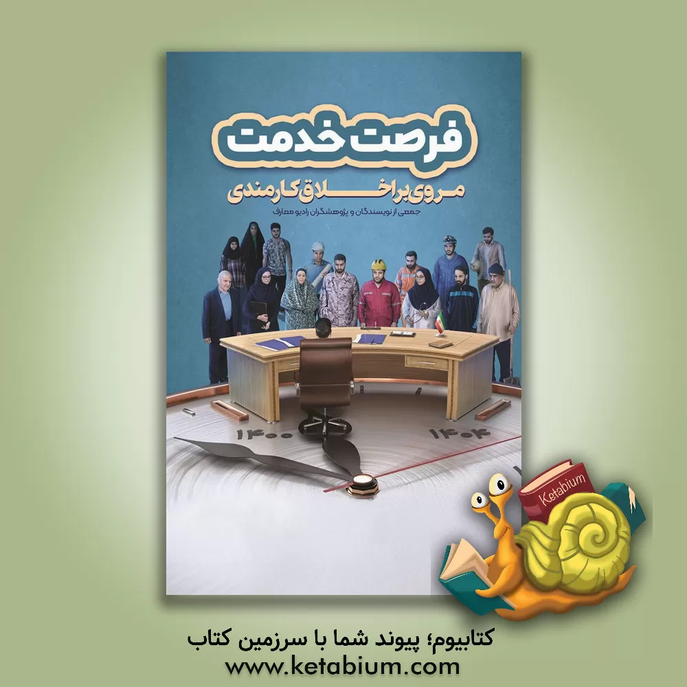 کتاب درسنامه فرصت خدمت: مروری بر اخلاق کارمندی و بایسته‌های خدمت‌رسانی در اسلام اثر ابوطالب خدمتی