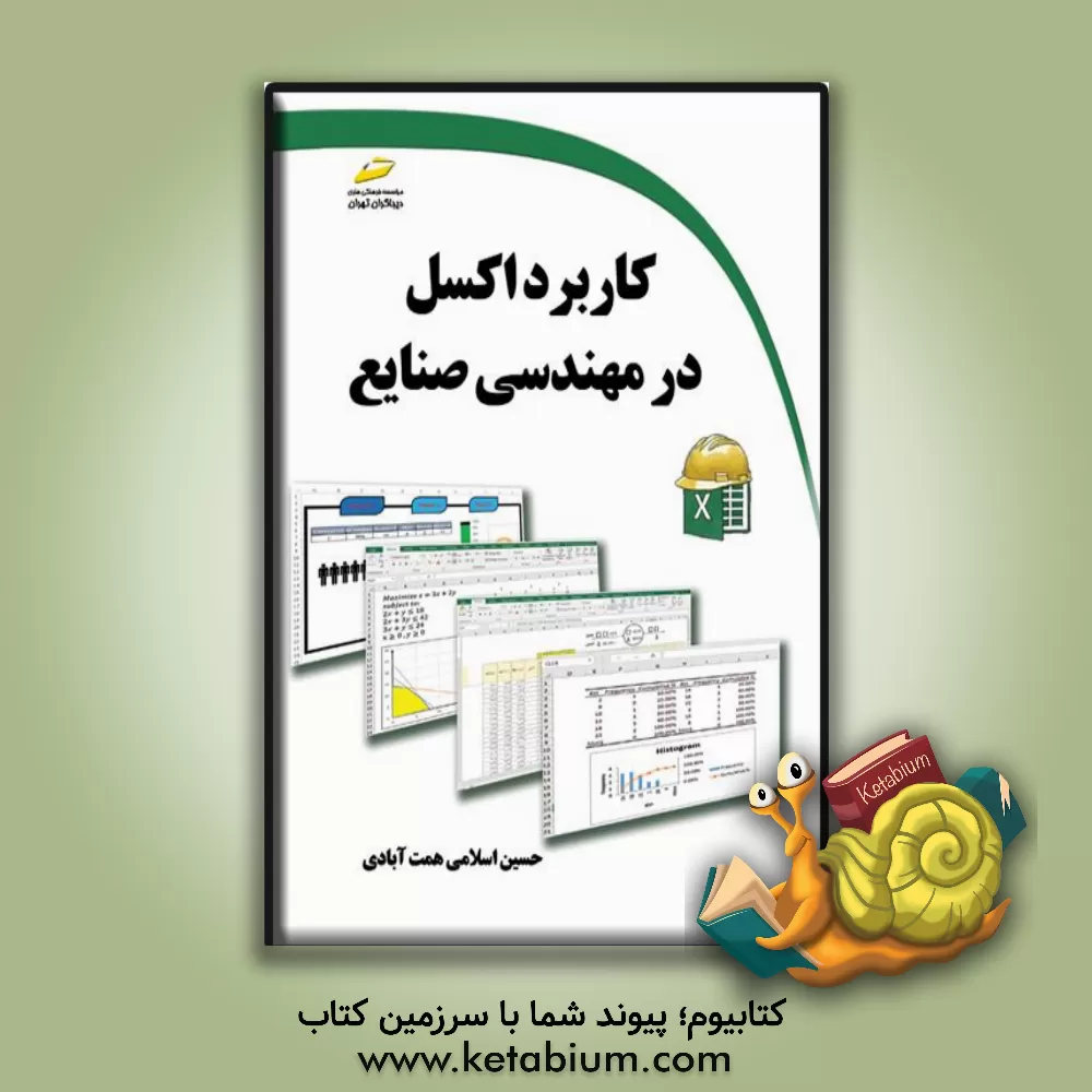 کتاب کاربرد اکسل در مهندسی صنایع اثر حسین اسلامی‌همت‌آبادی
