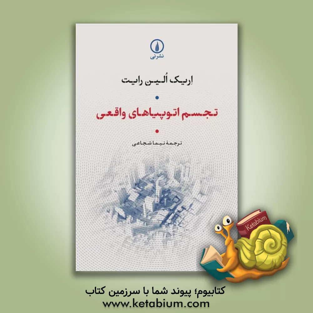 کتاب تجسم اتوپیاهای واقعی اثر اریک‌اولین رایت