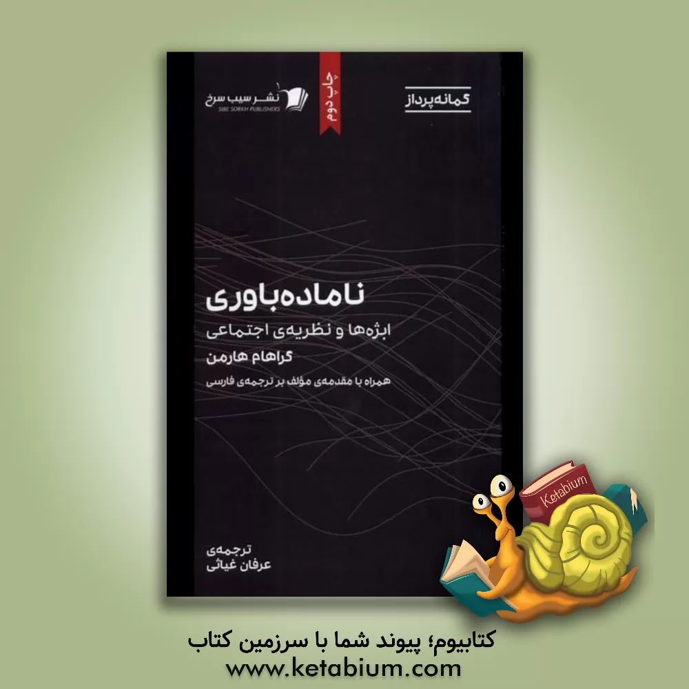 کتاب ناماده باوری: ابژه ها و نظریه ی اجتماعی |اثر گراهام هارمن