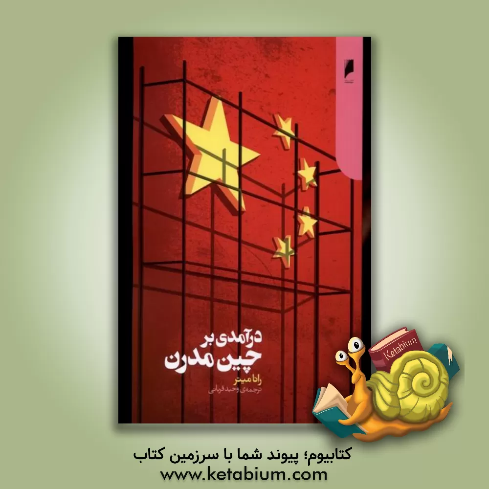 کتاب درآمدی بر چین مدرن |اثر رانا میتر