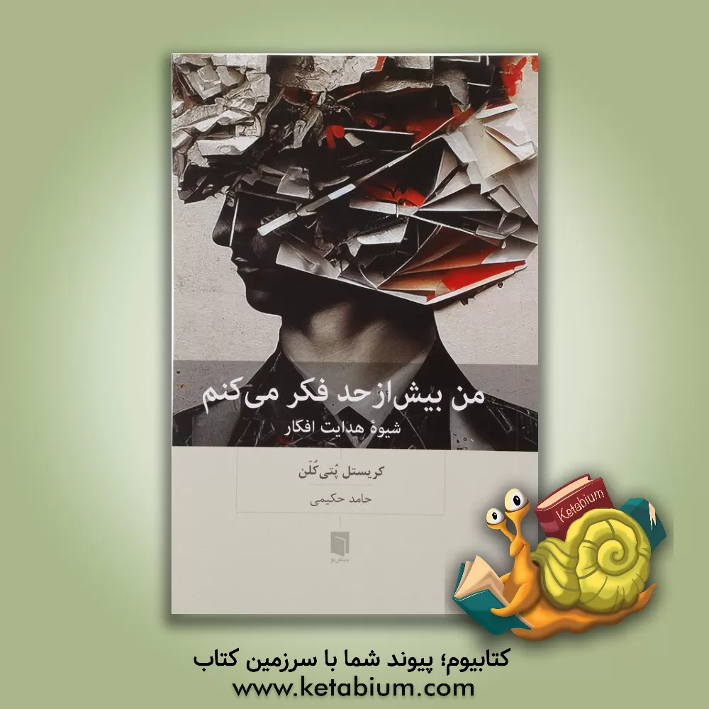 کتاب من بیش از حد فکر می‌کنم: شیوه هدایت افکار اثر کریستل پتی‌کلن