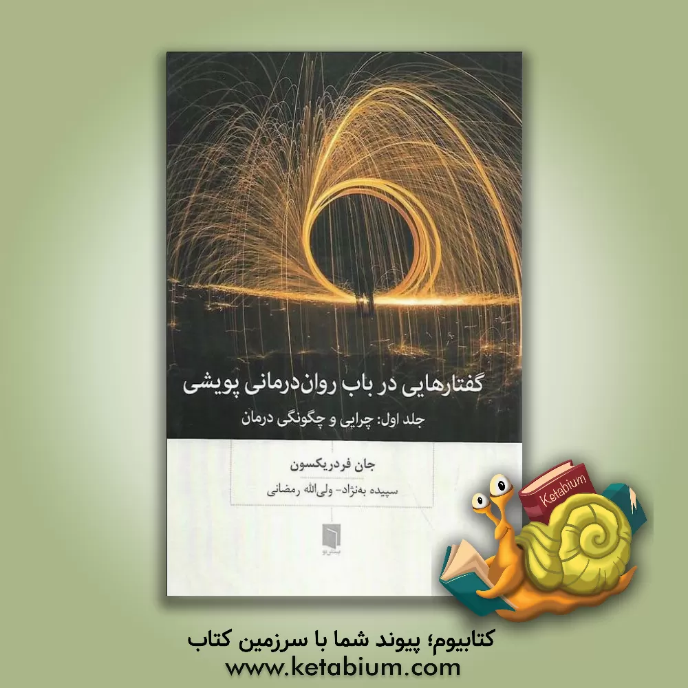 کتاب گفتارهایی در باب روان‌درمانی پویشی: چرایی و چگونگی درمان اثر جان فردریکسون