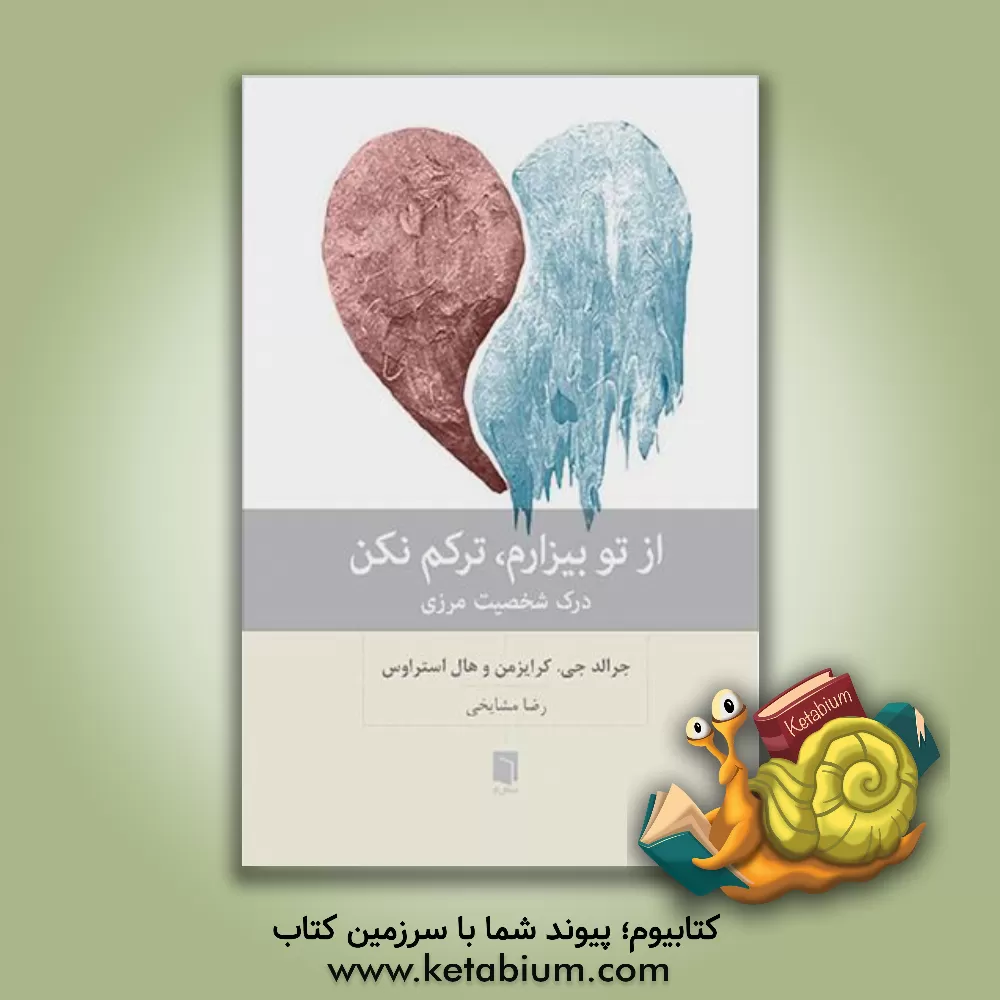 کتاب از تو بیزارم، ترکم کن: درک شخصیت مرزی اثر جرالدجی. کرایسمن