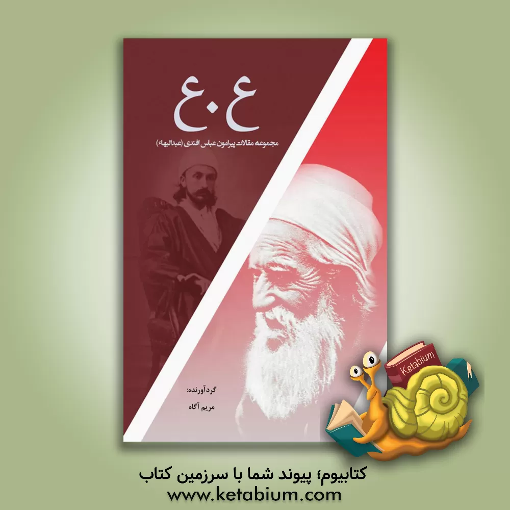 کتاب ع.ع: مجموعه مقالات پیرامون عباس افندی (عبدالبهاء) |اثر مریم آگاه