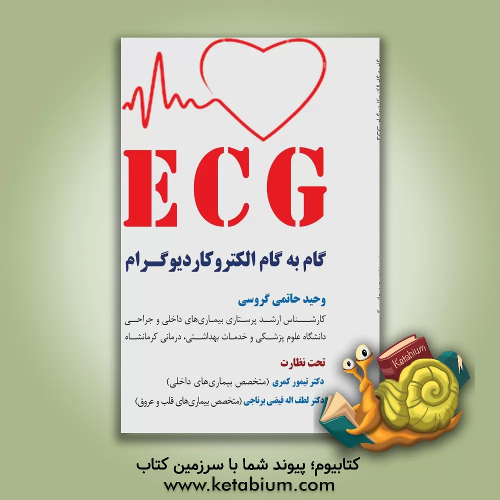 کتاب ECG گام به گام الکتروکاردیوگرام اثر وحید حاتمی‌گروسی