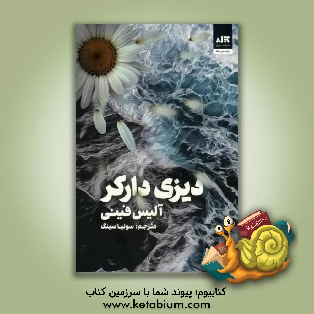 کتاب دیزی دارکر اثر آلیس فینی