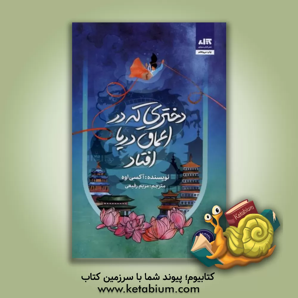 کتاب دختری که در اعماق دریا افتاد اثر آکسی اوه