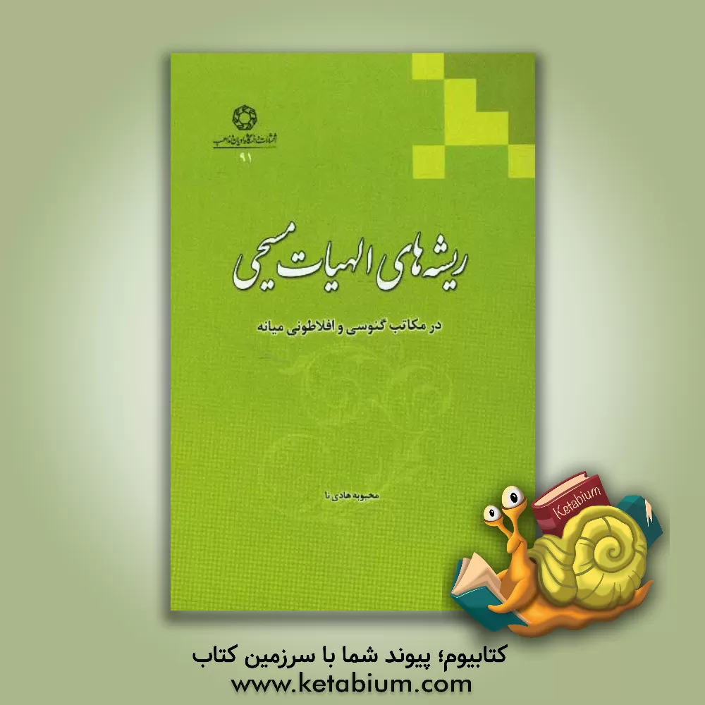 کتاب ریشه های الاهیات مسیحی در مکاتب گنوسی و افلاطونی میانی |اثر محبوبه هادی نا