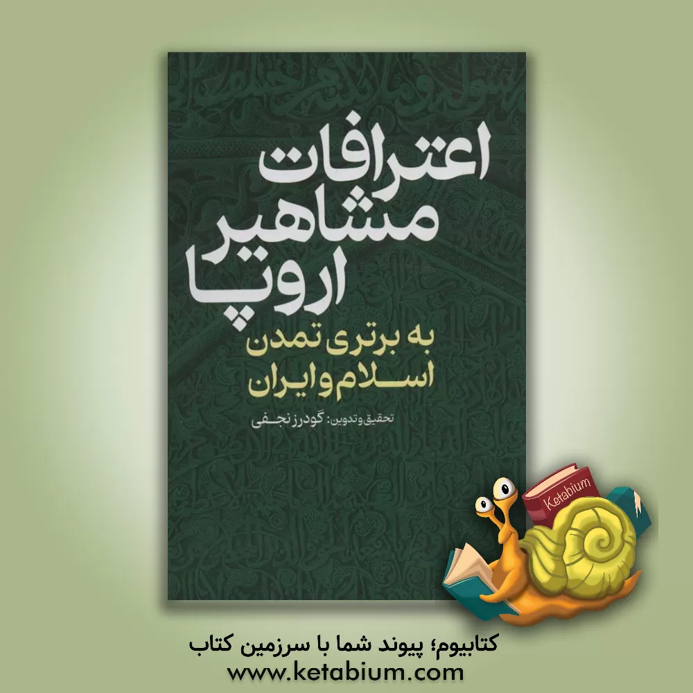 کتاب اعترافات مشاهیر اروپا (به برتری تمدن اسلام و ایران) اثر گودرز نجفی