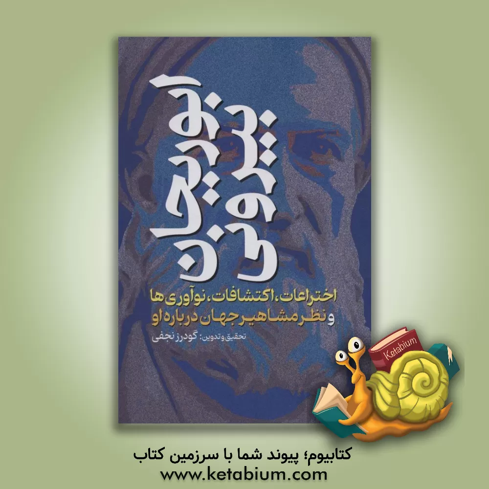 کتاب ابوریحان بیرونی: اختراعات، اکتشافات، نوآوریها (و نظر مشاهیر جهان درباره او) اثر گودرز نجفی