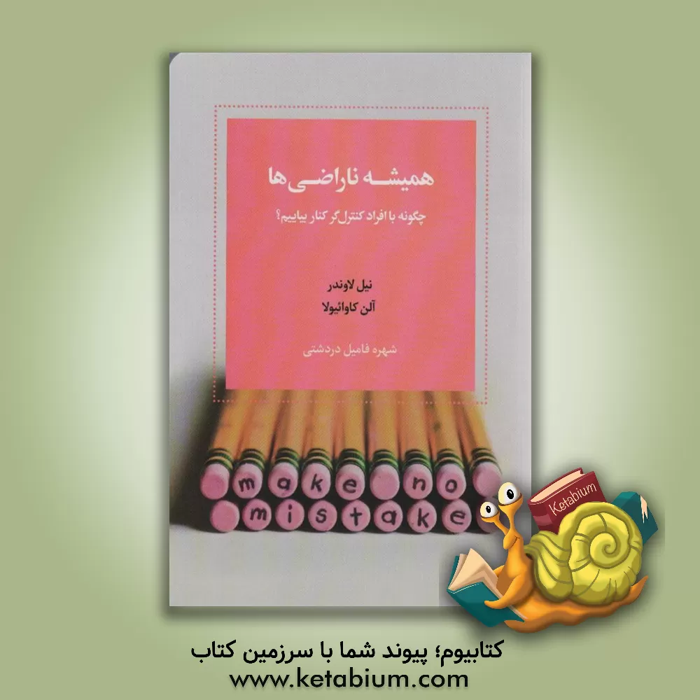 کتاب همیشه ناراضی‌ها: چگونه با افراد کنترل‌گر کنار بیاییم؟ اثر نیل‌ج لاوندر