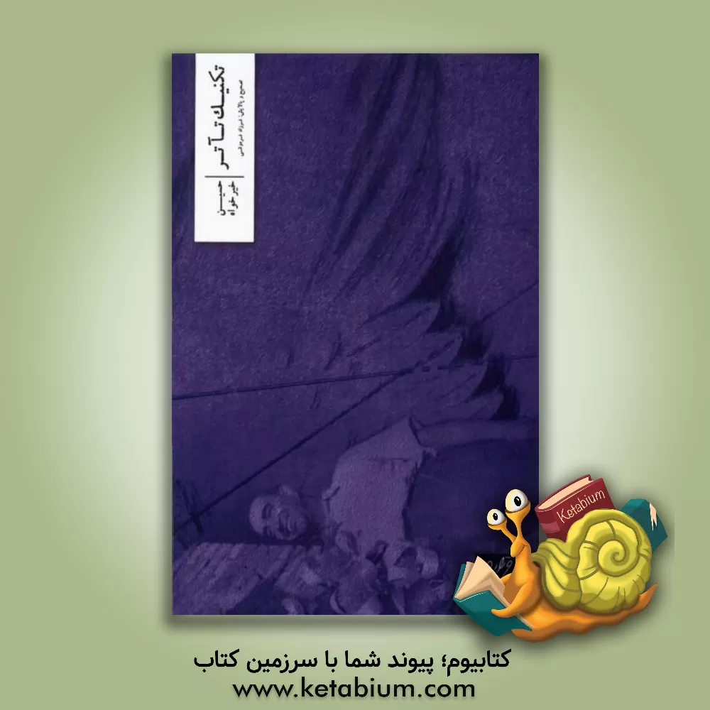 کتاب تکنیک تآتر اثر حسین خیرخواه