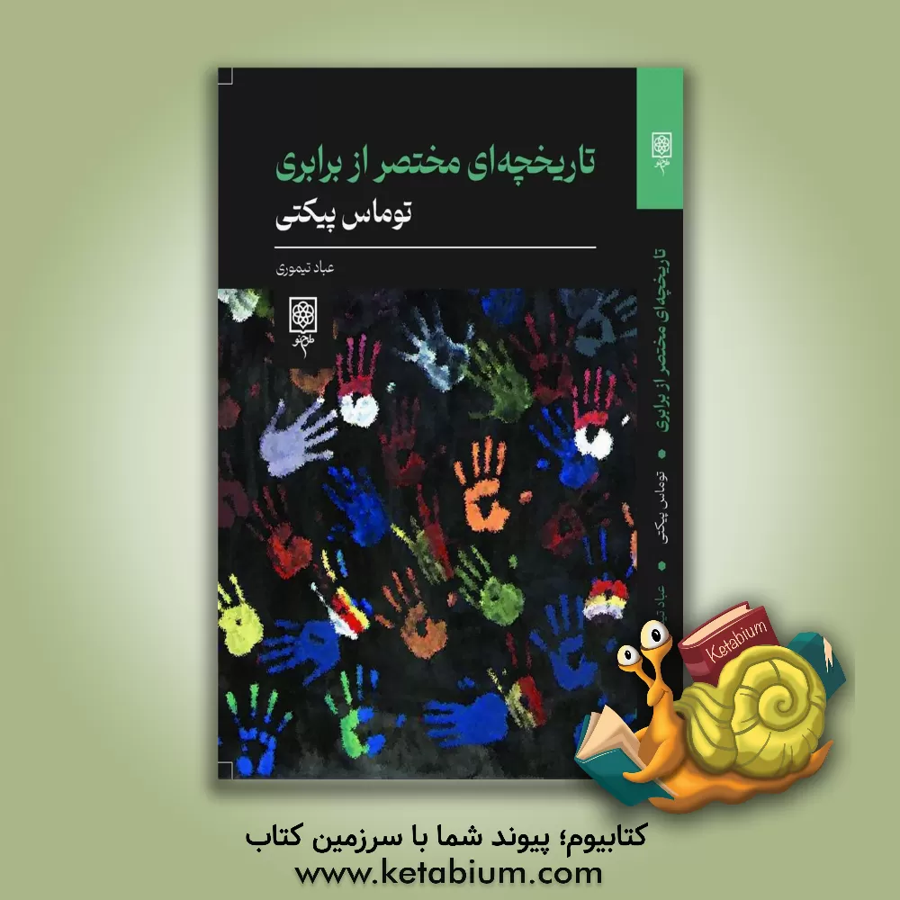 کتاب تاریخچه‌ای مختصر از برابری اثر توما پیکتی