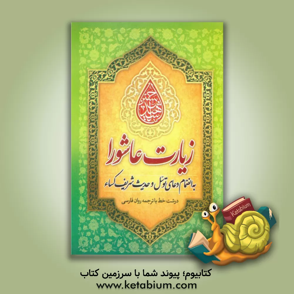 کتاب زیارت عاشورا به انضمام دعای توسل و حدیث شریف کساء اثر عباسعلی فاضلی‌فلاورجانی