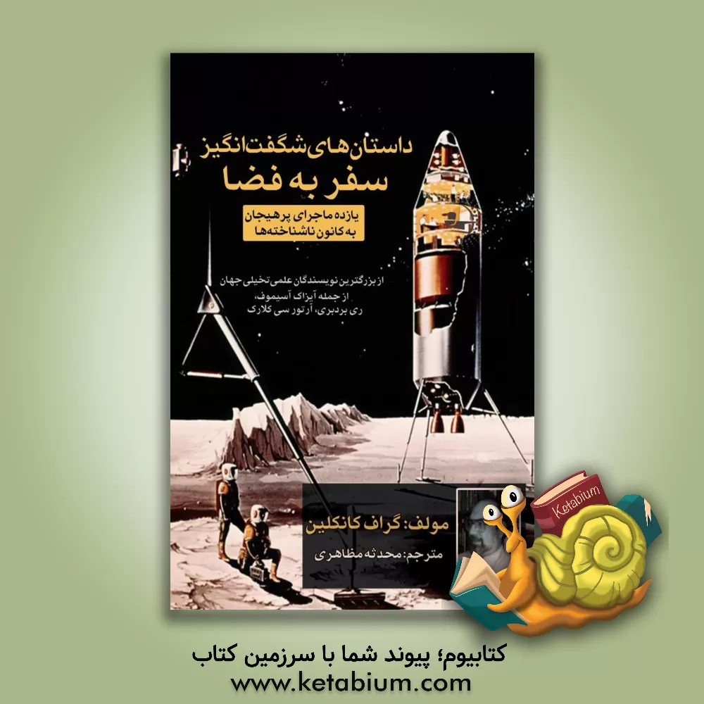 کتاب داستان‌های شگفت‌انگیز سفر به فضا: یازده ماجرای پرهیجان به کانون ناشناخته‌ها از بزرگتریین نویسندگان علمی تخیلی جهان ... اثر گراف کانکلین