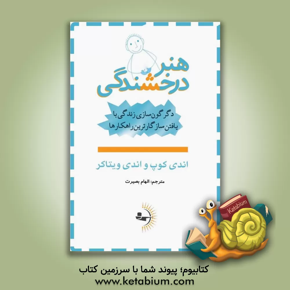 کتاب هنر درخشندگی: دگرگون‌سازی زندگی با یافتن سازگارترین راهکارها اثر اندرو کوپ