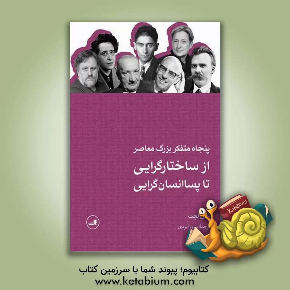 کتاب پنجاه متفکر بزرگ معاصر از ساختارگرایی تا پساانسان گرایی |اثر جان لچت