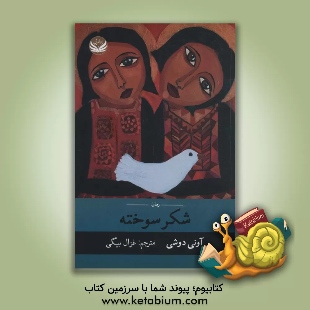 کتاب شکر سوخته اثر آونی دوشی