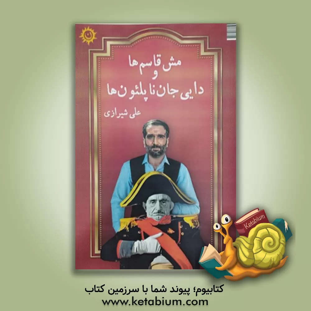 کتاب مش‌قاسم‌ها و دایی‌جان‌ناپلئون‌ها اثر علی شیرازی