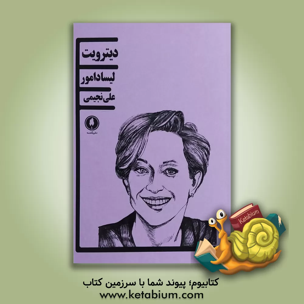 کتاب دیترویت اثر لیزا دامور