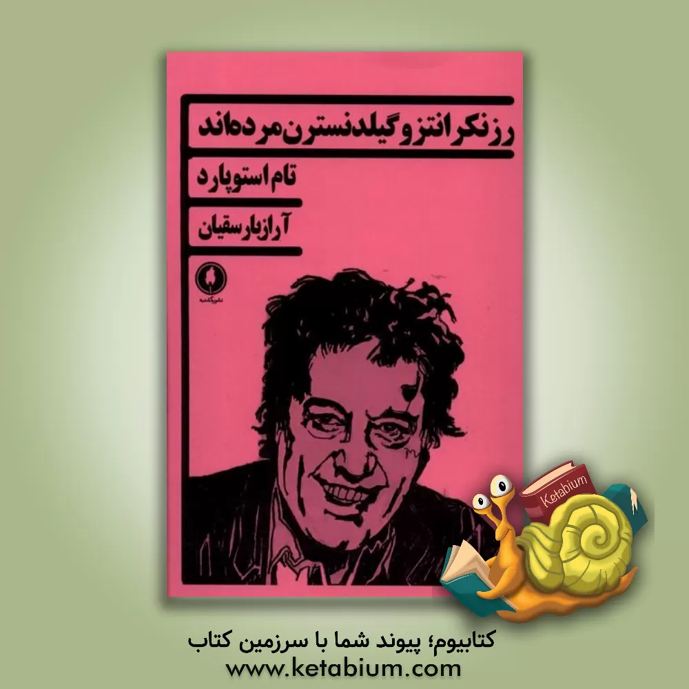 کتاب رزنکرانتز و گیلدنسترن مرده‌اند اثر تام استاپارد