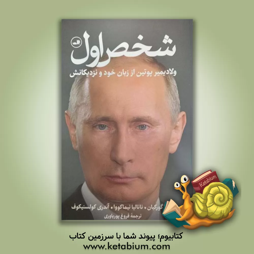 کتاب شخص اول: ولادیمیر پوتین از زبان خود و نزدیکانش اثر ناتالیا گوورکیان