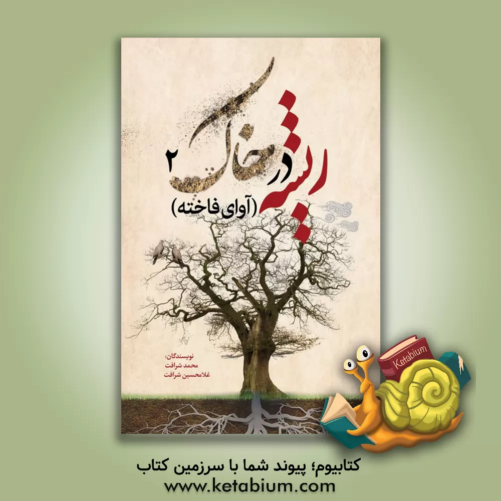 کتاب ریشه در خاک (آوای فاخته) اثر محمد شرافت