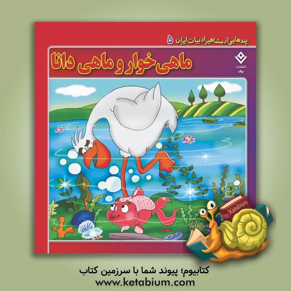 کتاب ماهیخوار و ماهی دانا اثر معصومه حریری